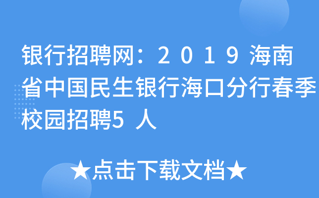 银行招聘网：2019海南省中国民生银行海口分行春季校园招聘5人
