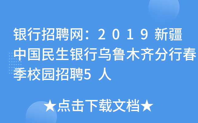 银行招聘网：2019新疆中国民生银行乌鲁木齐分行春季校园招聘5人