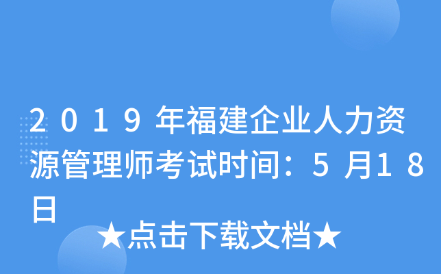 2019年福建企业人力资源管理师考试时间：5月18日