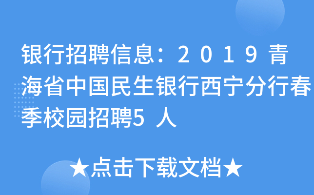 银行招聘信息：2019青海省中国民生银行西宁分行春季校园招聘5人
