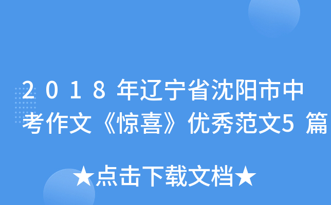 2018年辽宁省沈阳市中考作文《惊喜》优秀范文5篇