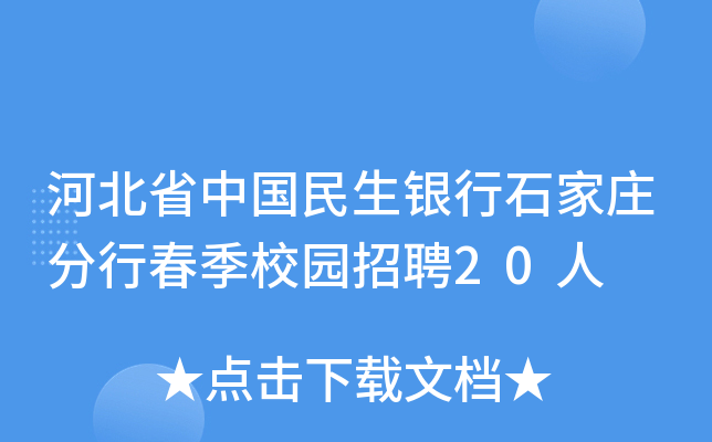 河北省中国民生银行石家庄分行春季校园招聘20人
