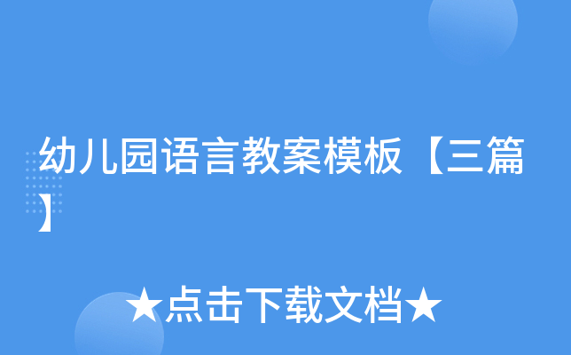 幼儿园语言教案模板【三篇】