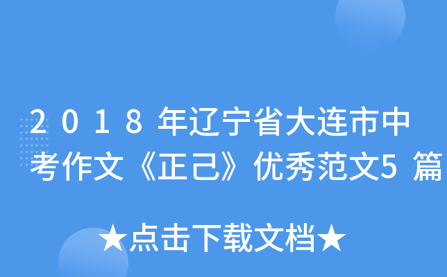 2018年辽宁省大连市中考作文《正己》优秀范文5篇