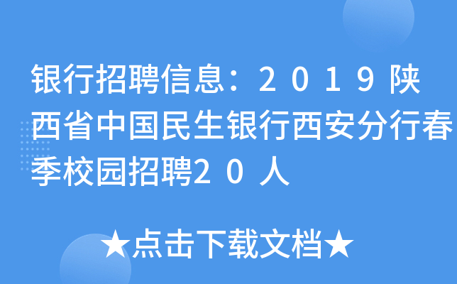 银行招聘信息：2019陕西省中国民生银行西安分行春季校园招聘20人