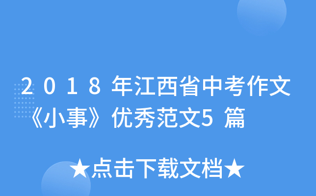 2018年江西省中考作文《小事》优秀范文5篇
