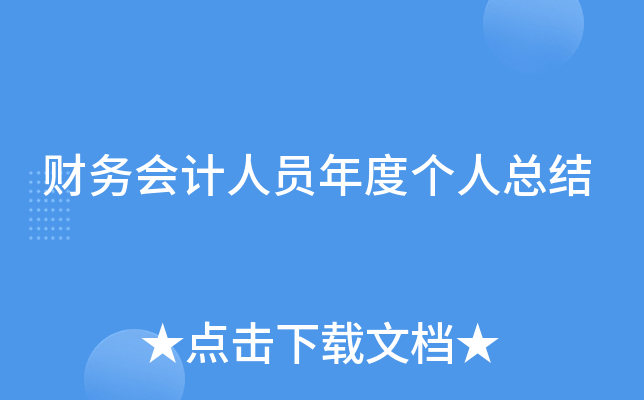 财务会计人员年度个人总结