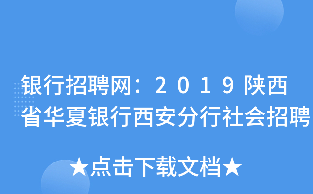 银行招聘网：2019陕西省华夏银行西安分行社会招聘