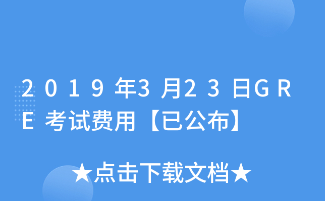 2019年3月23日GRE考试费用【已公布】