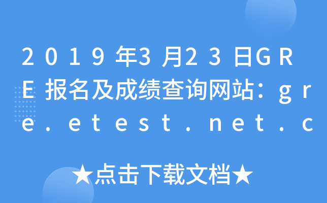 2019年3月23日GRE报名及成绩查询网站：gre.etest.net.cn