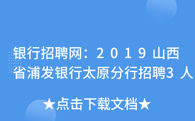 银行招聘网：2019山西省浦发银行太原分行招聘3人