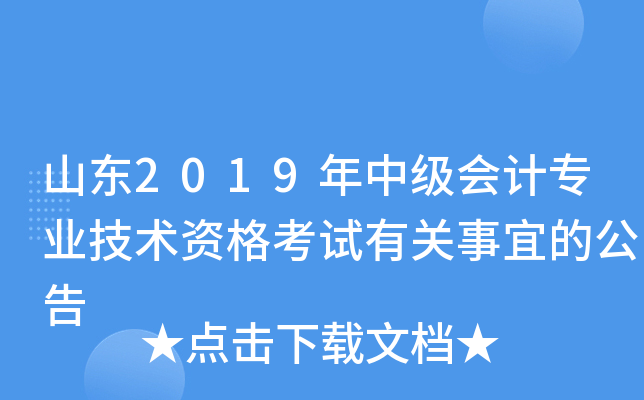山东2019年中级会计专业技术资格考试有关事宜的公告