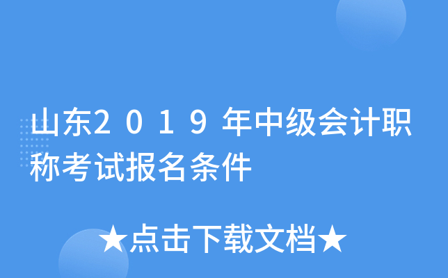 山东2019年中级会计职称考试报名条件