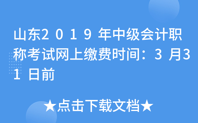 山东2019年中级会计职称考试网上缴费时间：3月31日前