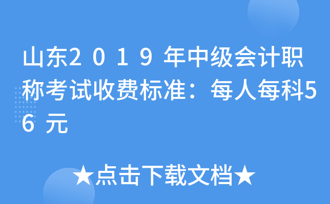 山东2019年中级会计职称考试收费标准：每人每科56元