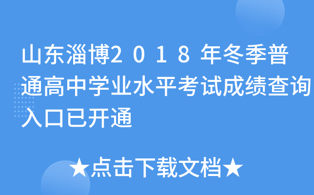 ɽ���Ͳ�2018�궬����ͨ����ѧҵˮƽ���Գɼ���ѯ����ѿ�ͨ