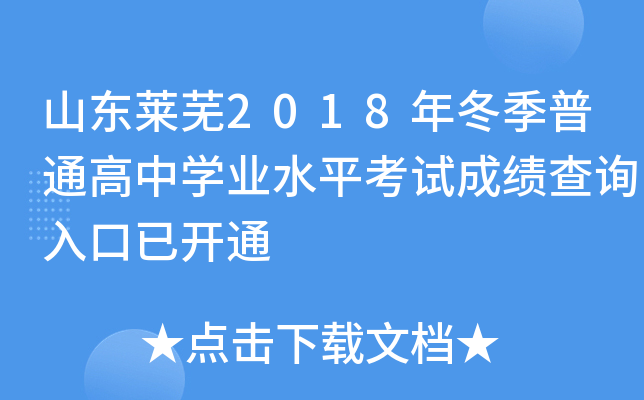 ɽ������2018�궬����ͨ����ѧҵˮƽ���Գɼ���ѯ����ѿ�ͨ