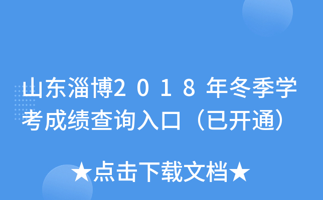 ɽ���Ͳ�2018�궬��ѧ���ɼ���ѯ��ڣ��ѿ�ͨ��