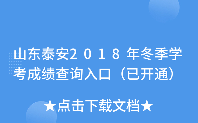 ɽ��̩��2018�궬��ѧ���ɼ���ѯ��ڣ��ѿ�ͨ��