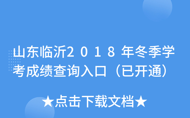 ɽ������2018�궬��ѧ���ɼ���ѯ��ڣ��ѿ�ͨ��