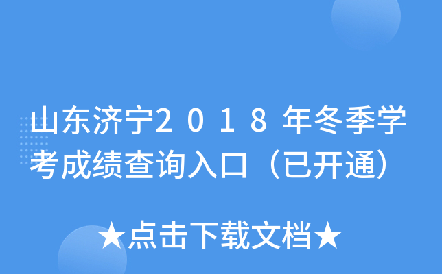 ɽ������2018�궬��ѧ���ɼ���ѯ��ڣ��ѿ�ͨ��