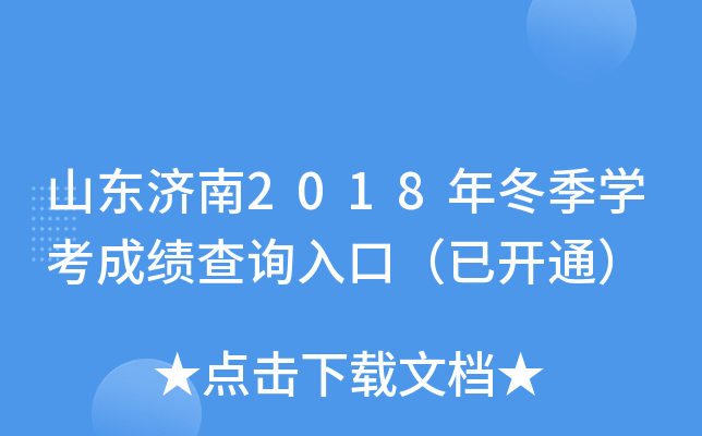 ɽ������2018�궬��ѧ���ɼ���ѯ��ڣ��ѿ�ͨ��