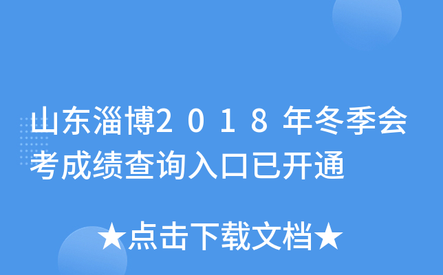 ɽ���Ͳ�2018�궬���ῼ�ɼ���ѯ����ѿ�ͨ