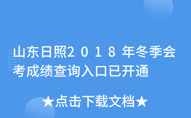 ɽ������2018�궬���ῼ�ɼ���ѯ����ѿ�ͨ