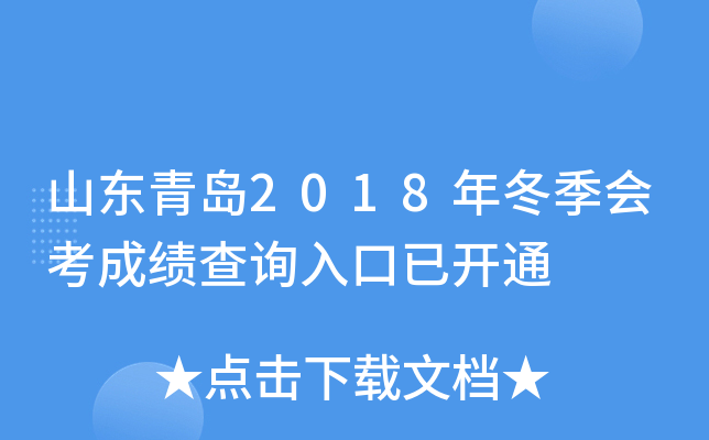 ɽ���ൺ2018�궬���ῼ�ɼ���ѯ����ѿ�ͨ