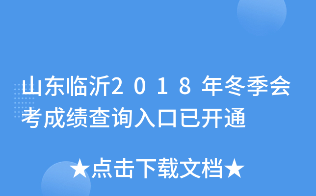 ɽ������2018�궬���ῼ�ɼ���ѯ����ѿ�ͨ