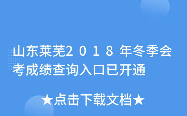 ɽ������2018�궬���ῼ�ɼ���ѯ����ѿ�ͨ