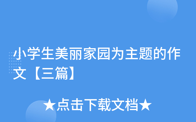小开云kaiyun(中国)生美丽家园为主题的作文【三篇】