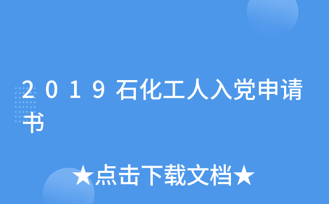 2019石化工人入党申请书
