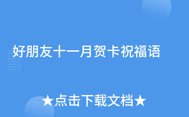 好朋友十一月贺卡祝福语