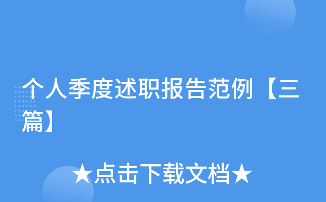 个人季度述职报告范例【三篇】