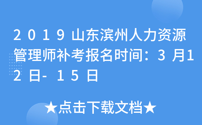 2019山东滨州人力资源管理师补考报名时间：3月12日-15日