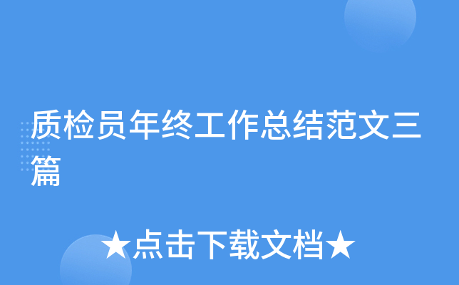质检员年终工作总结范文三篇