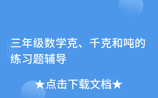 三年级数开云kaiyun(中国)克、千克和吨的练习题辅导