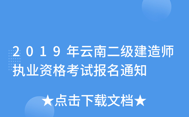 2019年云南二级建造师执业资格考试报名通知