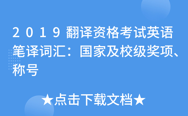 2019翻译资格考试英语笔译词汇：国家及校级奖项、称号