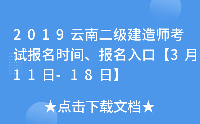 2019云南二级建造师考试报名时间、报名入口【3月11日-18日】