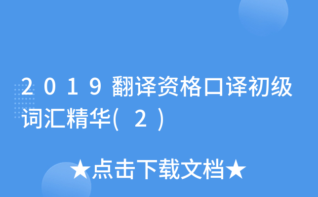 2019翻译资格口译初级词汇精华(2)