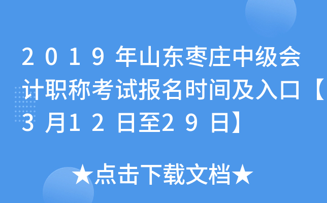 2019��ɽ����ׯ�м����ְ�ƿ��Ա���ʱ�估��ڡ�3��12����29�ա�