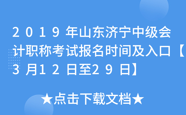 2019��ɽ�������м����ְ�ƿ��Ա���ʱ�估��ڡ�3��12����29�ա�