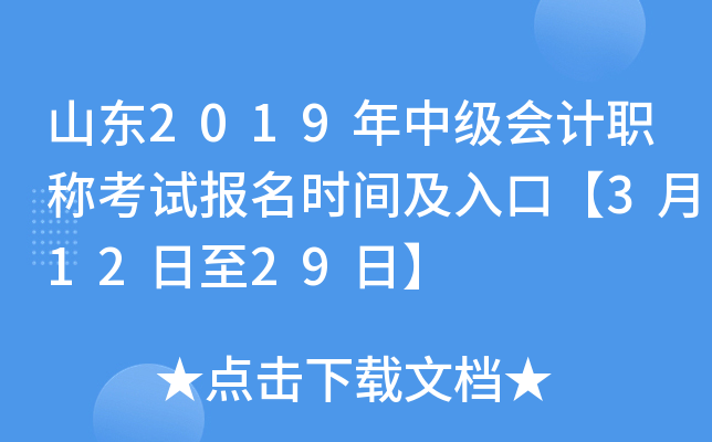 ɽ��2019���м����ְ�ƿ��Ա���ʱ�估��ڡ�3��12����29�ա�