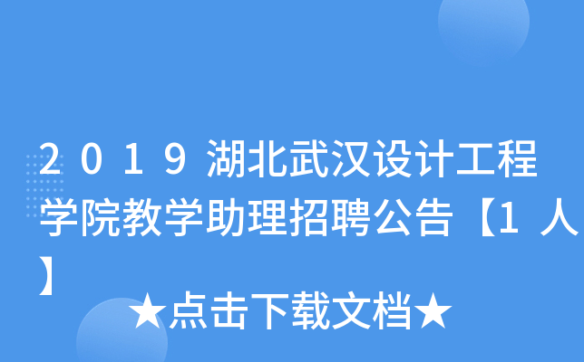 2019湖北武汉设计工程开云kaiyun(中国)院教开云kaiyun(中国)助理招聘公告【1人】
