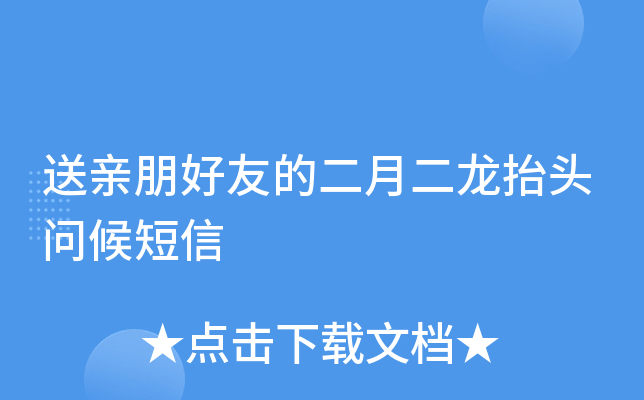 送亲朋好友的二月二龙抬头问候短信