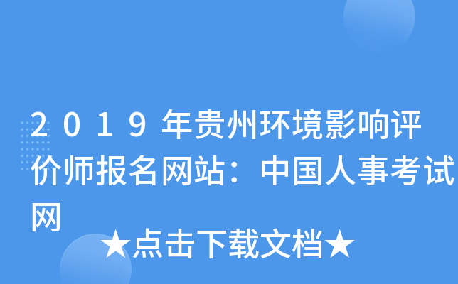 2019年贵州环境影响评价师报名网站：中国人事考试网