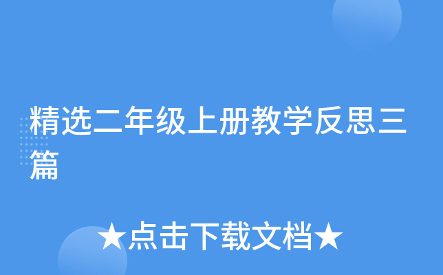 精选二年级上册教开云kaiyun(中国)反思三篇