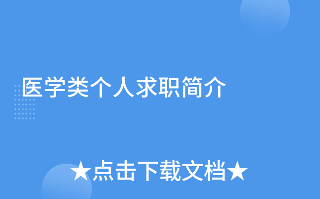 医开云kaiyun(中国)类个人求职简介